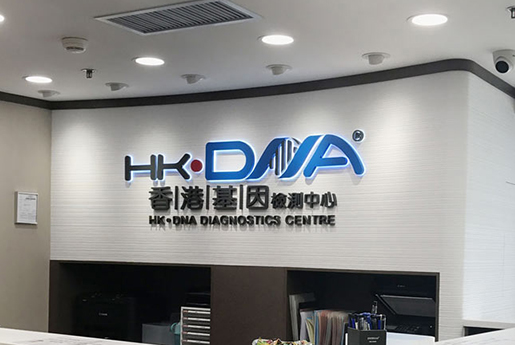 襄垣分部 香港基因检测中心 HK·DNA
